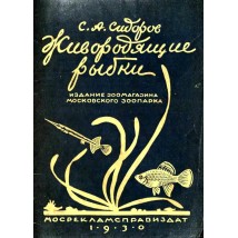 Сидоров С. А. Живородящие рыбки для пресноводных аквариумов. 1930